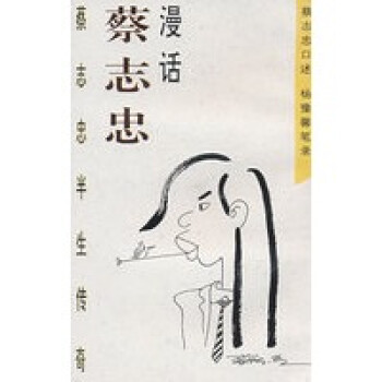 漫話蔡志忠半生傳奇 漫話蔡志忠半生傳奇