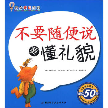 不要隨便說(shuō)要懂禮貌 不要隨便說(shuō)要懂禮貌