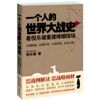 一個人的世界大戰史 一個人的世界大戰史