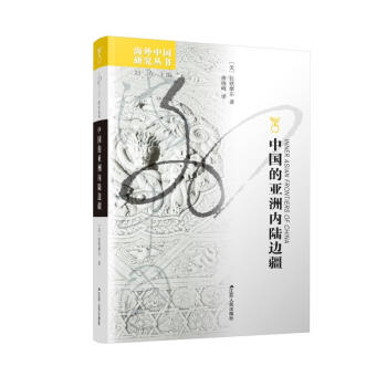 中國的亞洲內陸邊疆 中國的亞洲內陸邊疆