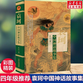 袁珂中國(guó)神話故事集 袁珂中國(guó)神話故事集