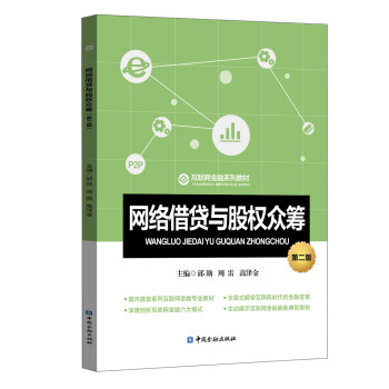 網(wǎng)絡(luò)借貸與股權(quán)眾籌 網(wǎng)絡(luò)借貸與股權(quán)眾籌