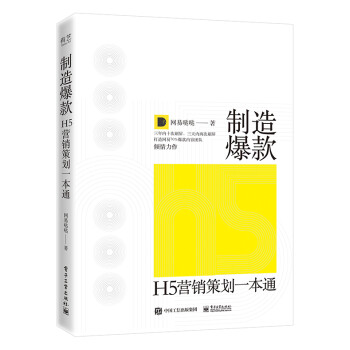 H5營(yíng)銷策劃一本通 H5營(yíng)銷策劃一本通