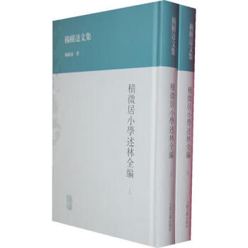 積微居小學(xué)述林全編