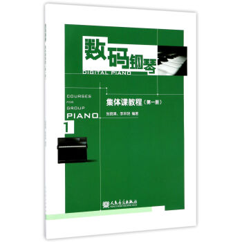 數(shù)碼鋼琴集體課教程 數(shù)碼鋼琴集體課教程