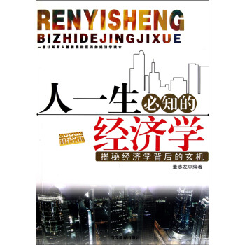 人一生必知的經(jīng)濟(jì)學(xué) 人一生必知的經(jīng)濟(jì)學(xué)