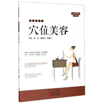 一本書(shū)讀懂穴位美容 一本書(shū)讀懂穴位美容