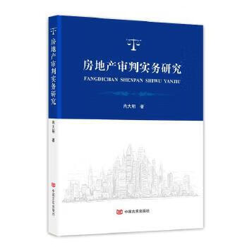 房地產(chǎn)審判實(shí)務(wù)研究 房地產(chǎn)審判實(shí)務(wù)研究