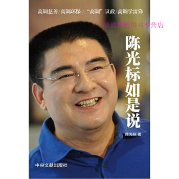 陳光標如是說陳光標 陳光標如是說陳光標