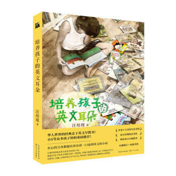 培養孩子的英文耳朵 培養孩子的英文耳朵