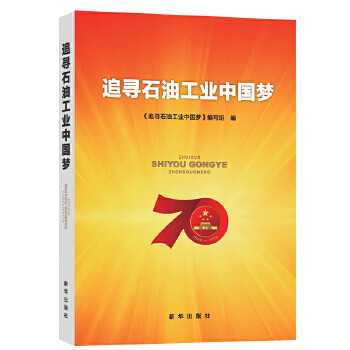 追尋石油工業(yè)中國夢 追尋石油工業(yè)中國夢