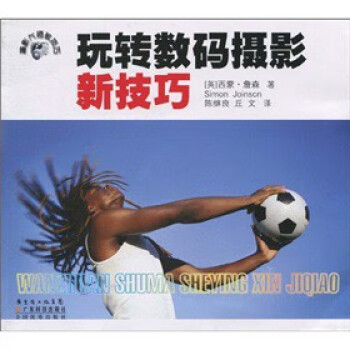 玩轉(zhuǎn)數(shù)碼攝影新技巧 玩轉(zhuǎn)數(shù)碼攝影新技巧
