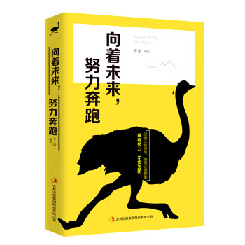 向著未來,努力奔跑 向著未來,努力奔跑