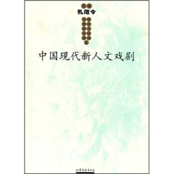 中國現(xiàn)代新人文戲劇 中國現(xiàn)代新人文戲劇