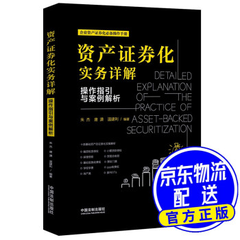 資產(chǎn)證券化實(shí)務(wù)詳解 資產(chǎn)證券化實(shí)務(wù)詳解