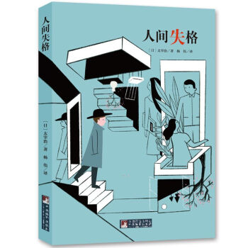 經(jīng)典新讀:人間失格 經(jīng)典新讀:人間失格
