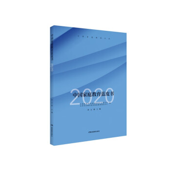 中國家庭教育藍皮書 中國家庭教育藍皮書