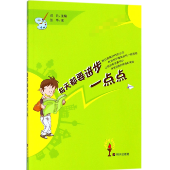 每天都要進步一點點 每天都要進步一點點