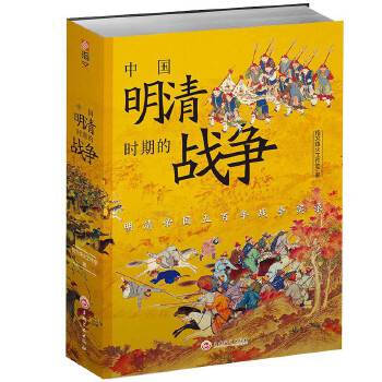 中國明清時期的戰爭 中國明清時期的戰爭
