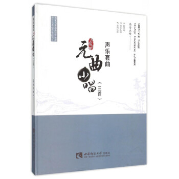 聲樂套曲:元曲小唱 聲樂套曲:元曲小唱