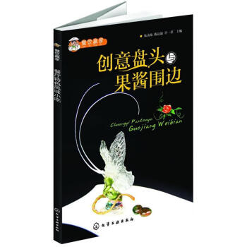 創意盤頭與果醬圍邊 創意盤頭與果醬圍邊