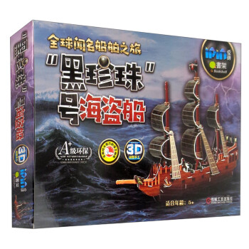 “黑珍珠”號海盜船 “黑珍珠”號海盜船