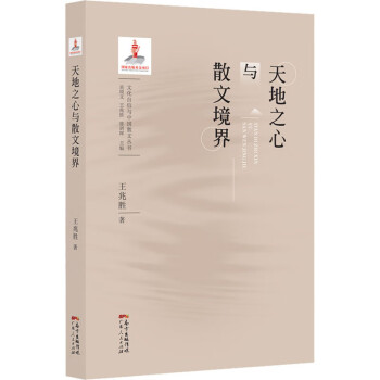 天地之心與散文境界 天地之心與散文境界