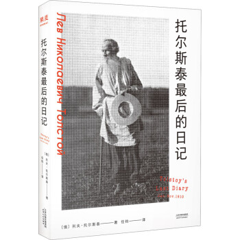 托爾斯泰最后的日記 托爾斯泰最后的日記