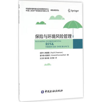 保險與環境風險管理 保險與環境風險管理