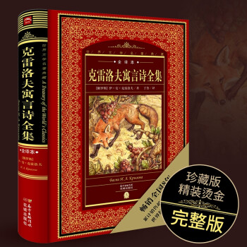 克雷洛夫寓言詩全集 克雷洛夫寓言詩全集