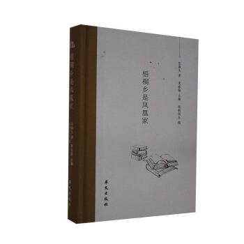 梧桐鄉(xiāng)是鳳凰家傳記