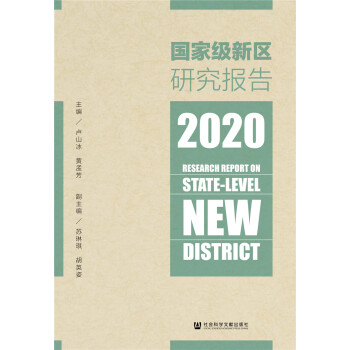 國家級新區研究報告