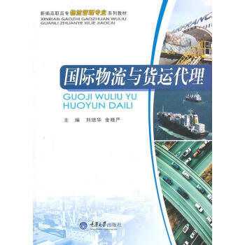 國際物流與貨運代理 國際物流與貨運代理