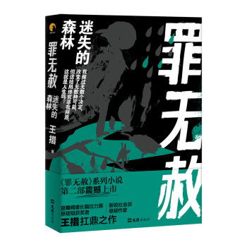 罪無赦：迷失的森林