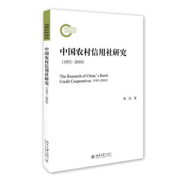中國農村信用社研究 中國農村信用社研究