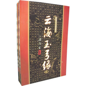 云海玉弓緣梁羽生著 云海玉弓緣梁羽生著