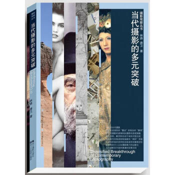 當代攝影的多元突破 當代攝影的多元突破