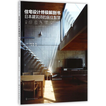 住宅設(shè)計終極解剖書 住宅設(shè)計終極解剖書