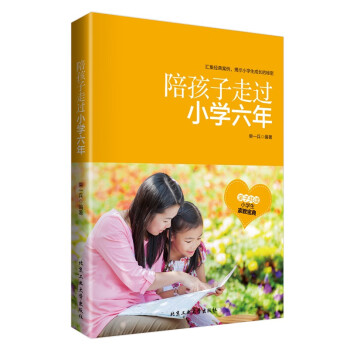 陪孩子走過小學六年 陪孩子走過小學六年
