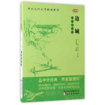 《邊城》導讀與賞析