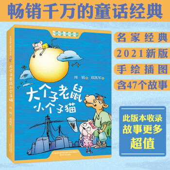 大個子老鼠小個子貓 大個子老鼠小個子貓