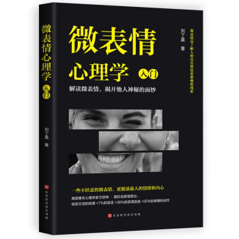 微表情心理學:入門 微表情心理學:入門