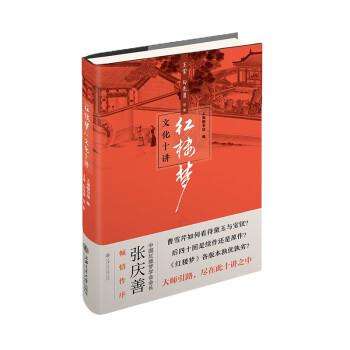 《紅樓夢(mèng)》文化十講 《紅樓夢(mèng)》文化十講