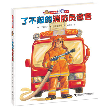 了不起的消防員爸爸 了不起的消防員爸爸