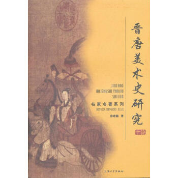 晉唐美術史研究十論 晉唐美術史研究十論