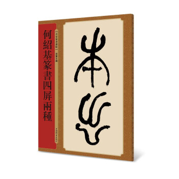 何紹基篆書四屏兩種 何紹基篆書四屏兩種