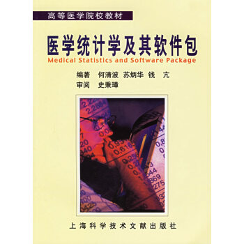 醫(yī)學統(tǒng)計及其軟件包 醫(yī)學統(tǒng)計及其軟件包