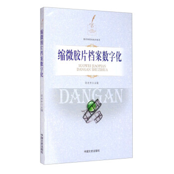 縮微膠片檔案數(shù)字化 縮微膠片檔案數(shù)字化