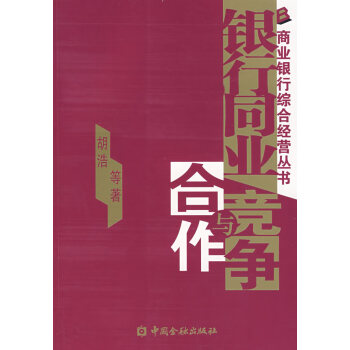 銀行同業(yè)競爭與合作 銀行同業(yè)競爭與合作
