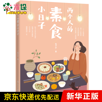 兩個人的素食小日子 兩個人的素食小日子